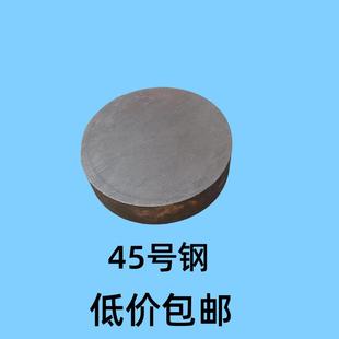 45号圆钢圆片圆板圆饼铁块实心圆棒圆铁饼模具钢碳钢铁帖子毛坯料