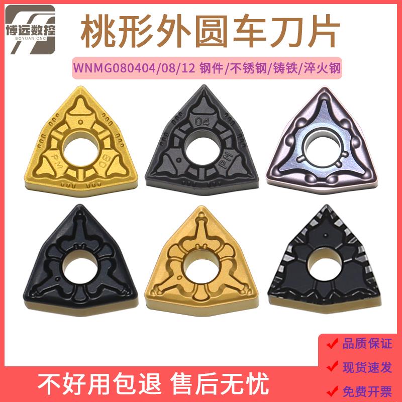 控刀片桃型WNMG080408-PM桃形不锈钢开粗刀粒080404车床外圆刀头