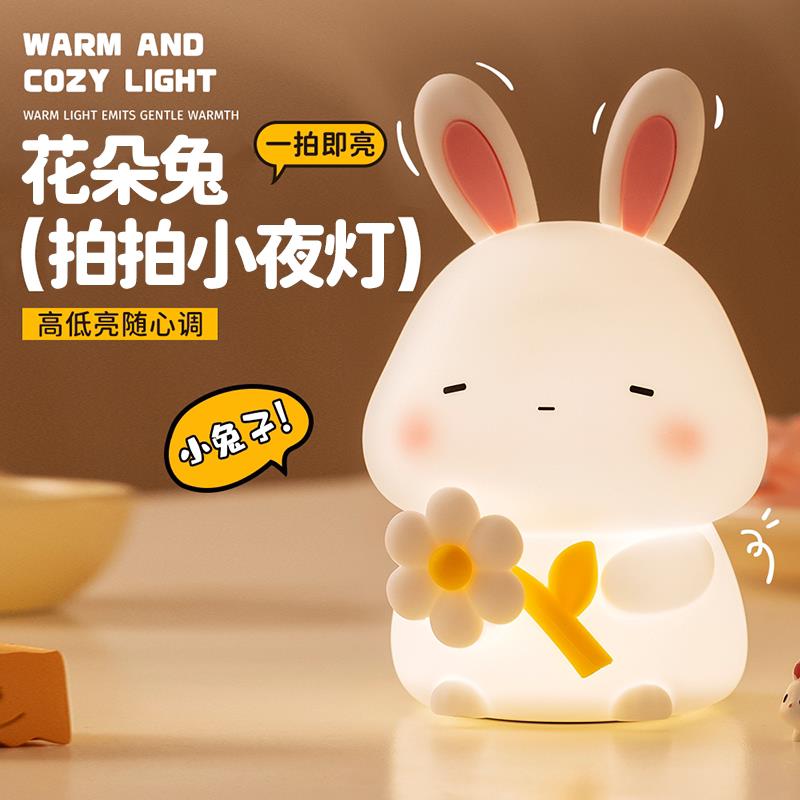 花朵兔子小夜灯卧室床头灯睡眠灯婴儿哺乳灯拍拍灯矽胶生日礼物女
