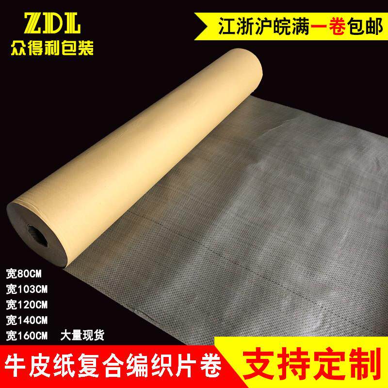 牛皮纸覆合编织布装修地面保护膜钢板书刊卷材包装布防潮蛇皮片卷