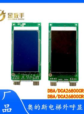 OTIS奥的斯电梯外呼显示板DCA DBA DAA26800CR1/CR2/CR3/AS1/AS2