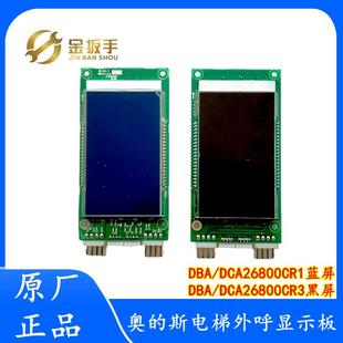 DAA26800CR1 DBA CR2 CR3 AS2 OTIS奥 AS1 斯电梯外呼显示板DCA