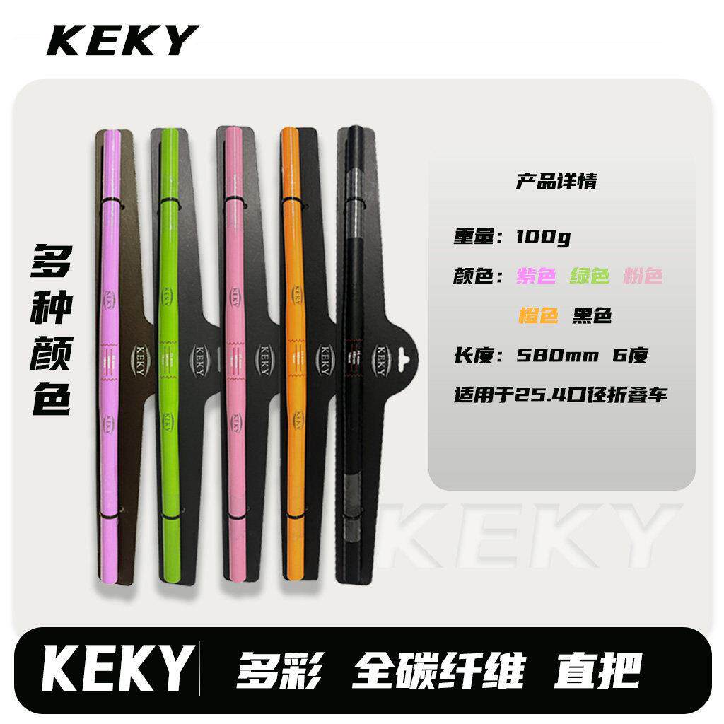 KEKY多彩全碳纤维直把 折叠自行车碳纤维把横