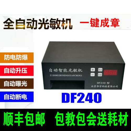 1号华宇DF240型自动智能光敏刻章机印章机曝光机激光印章机