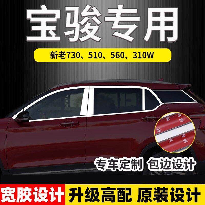 宝骏510 560 730 310W改装专用不锈钢车窗饰条 车窗户中柱装饰条