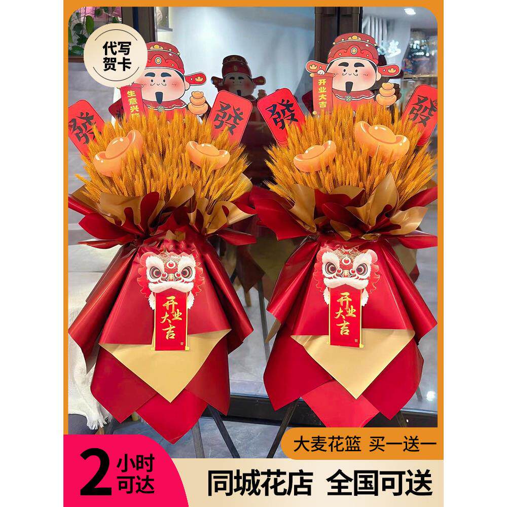 成都麦穗开业花篮一对大麦大卖开张礼物鲜花速递同城北京广州上海