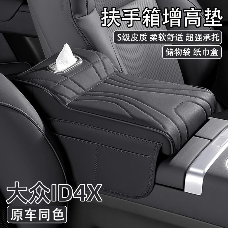 福斯ID4X汽车中央扶手箱增高垫2025款id4x车载纸巾盒收纳袋保护套