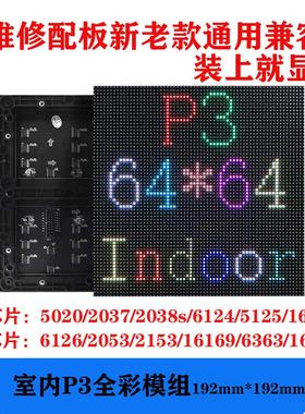 维修配板LED屏室内P3全彩模块单元板新老款兼容通用显示各种芯片