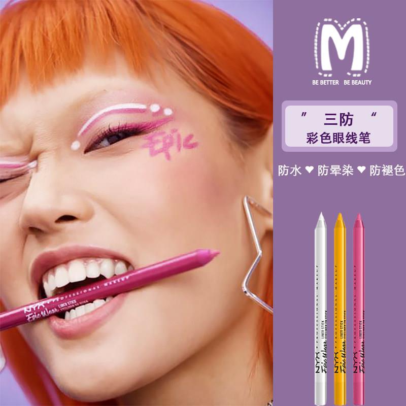 NYX EPIC WEAR白棕黄橘绿色三防持久防水不晕染铅笔式彩色眼线笔