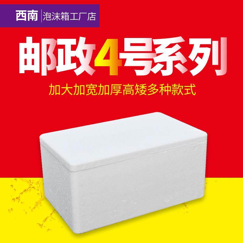 邮政4号泡沫箱保温箱水果生鲜冷藏快递专用加厚加大泡沫盒子