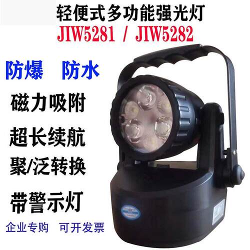 JIW5282防爆强光工作灯JIW5281A轻便磁力抢修灯聚泛光信号JIW5281