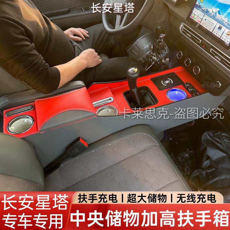 跨越长安星塔扶手箱专用星塔s5汽车内饰改装中央手扶储物盒原装