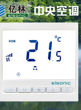 正品亿林AC818中央空调温控器modbus通讯面板Elsonic时段定时自启