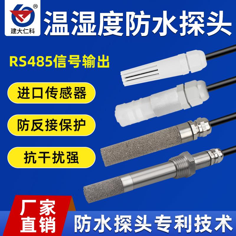 温湿度传感器探头RS485采集器模块防水高温防尘探头变送器高精度