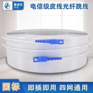 sc成品皮线光纤室内外光纤皮线光缆尾纤 电信光钎线光纤网线sc