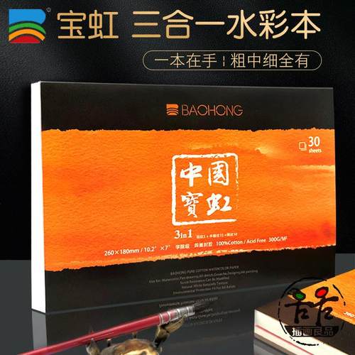 宝虹三合一水彩本四面封胶纯棉水彩纸300g细纹中粗插画专业16开本