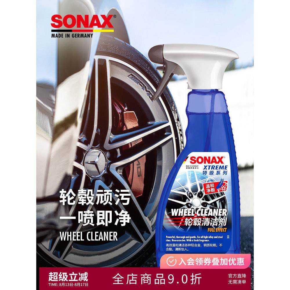 sonax德国进口轮毂清洁剂轮毂钢圈铝合金去污铁粉清洗剂不含酸