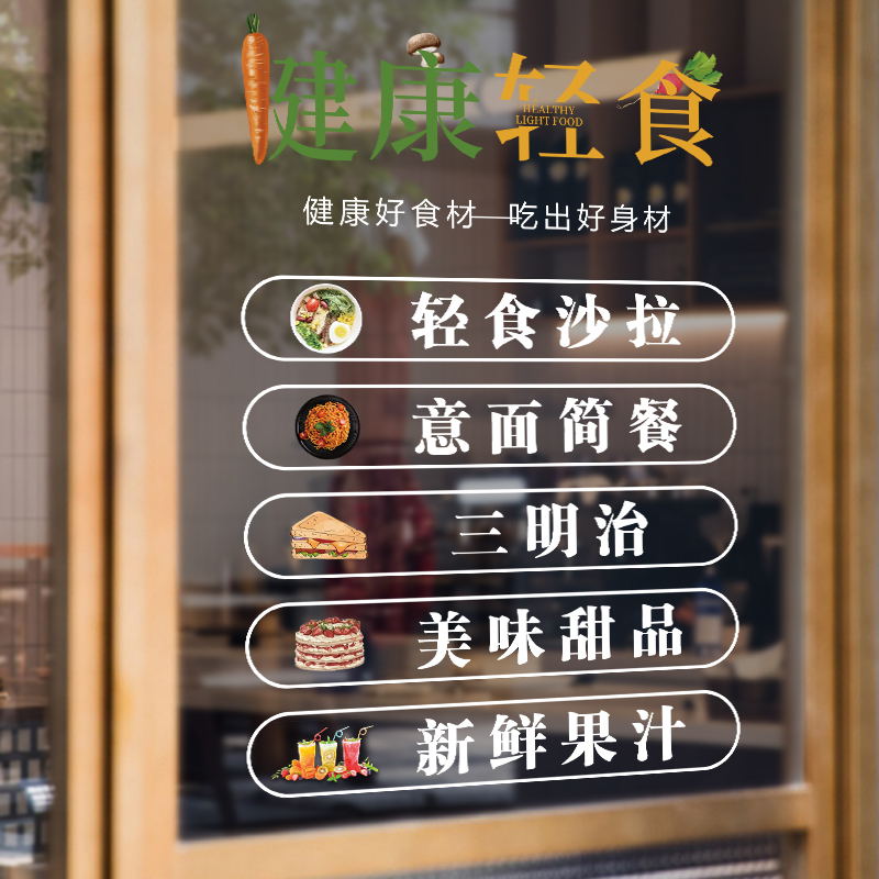 轻食主义减脂餐玻璃门贴网红沙拉素食营养减肥健康饮食广告装饰画