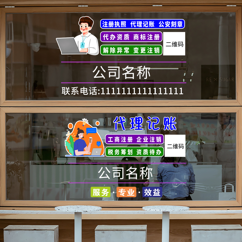 装饰布置墙贴会计公司玻璃门贴纸代账单位办公室橱窗创意广告文字
