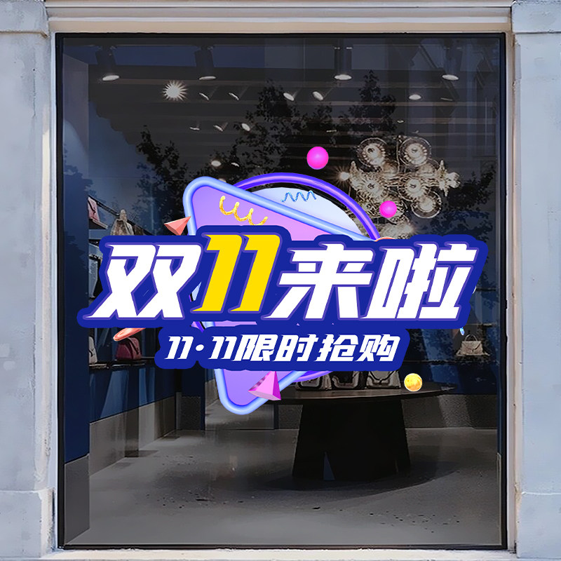 双11来了电商公司玻璃窗贴门贴软装墙贴
