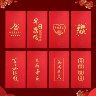 早日康复高档通用个性创意烫金红包利是封探看望病人身体健康慰问