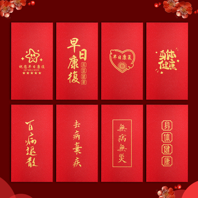 早日康复高档通用个性创意烫金红包利是封探看望病人身体健康慰问