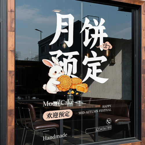 中秋节日月饼预定桂花瑞兔装饰品静电玻璃门橱窗户贴纸氛围感商场