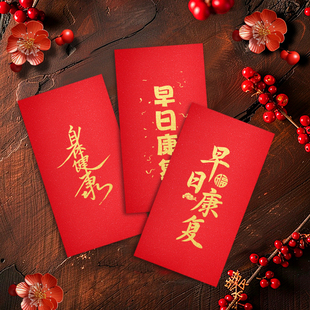 早日康复祝贺生病的老人亲人朋友探望个性烫金千元创意红包利是封