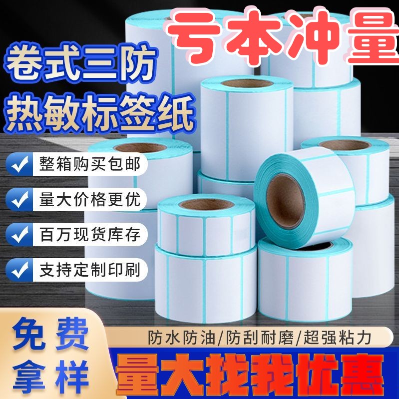 三防热敏打印纸100x150 100x100不干胶条码小尺寸标签纸热敏纸标签打印机专用打印条码高清显色条码纸