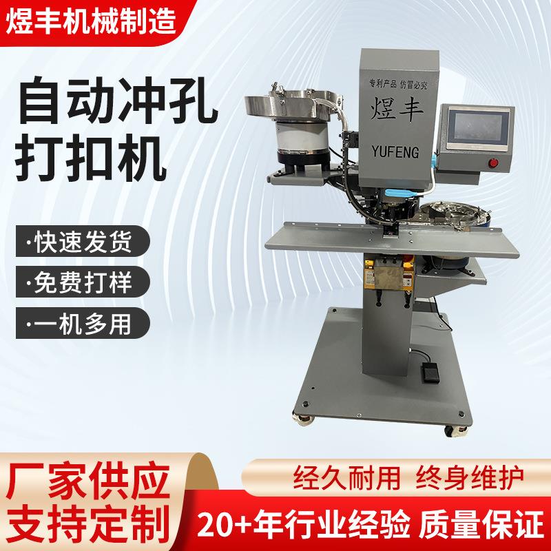 纯电动（伺服马达）款升级全自动电脑冲孔打扣机器拉链布料窗帘