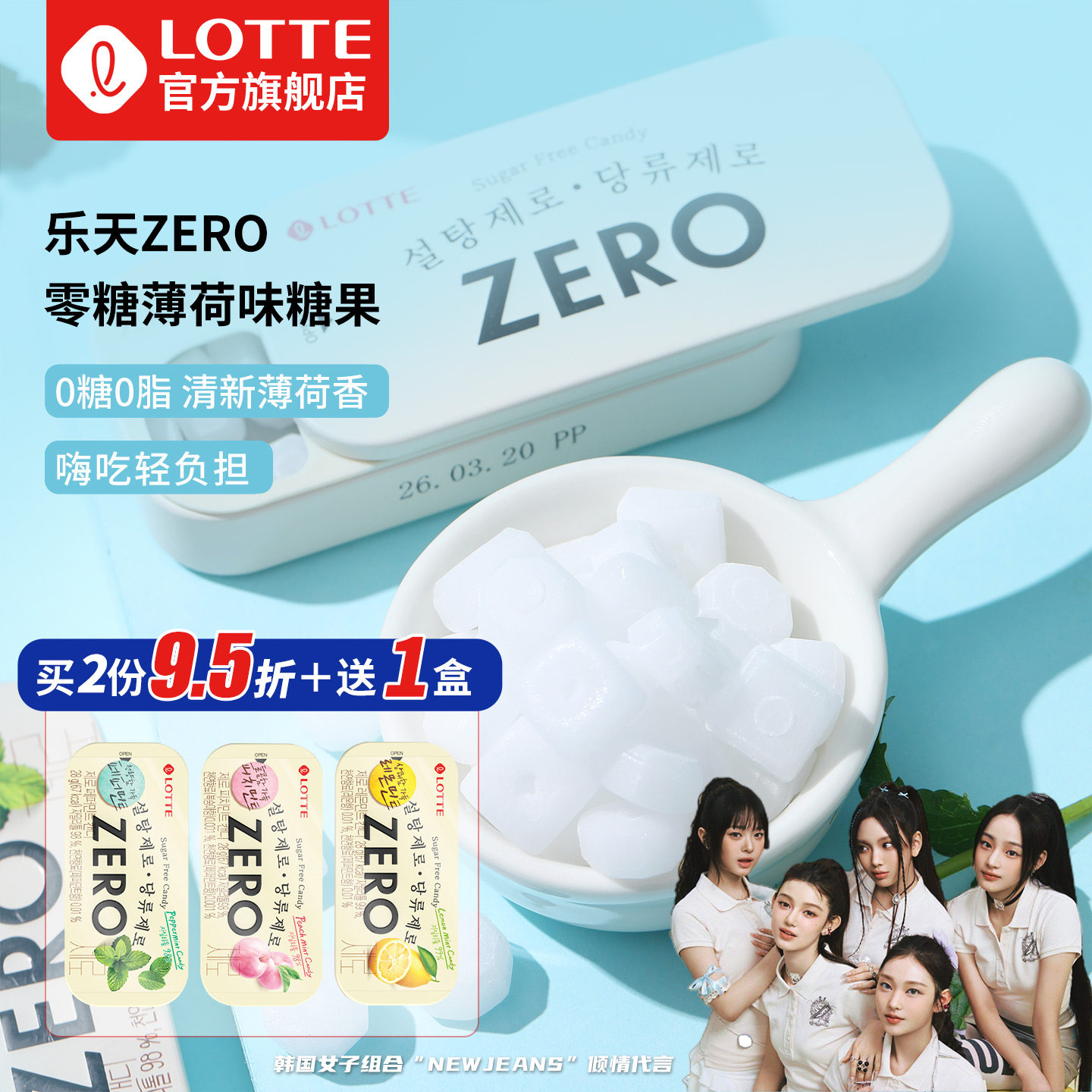 韩国进口乐天zero无糖薄荷糖柠檬味桃子味清口零糖糖果硬糖旗舰店