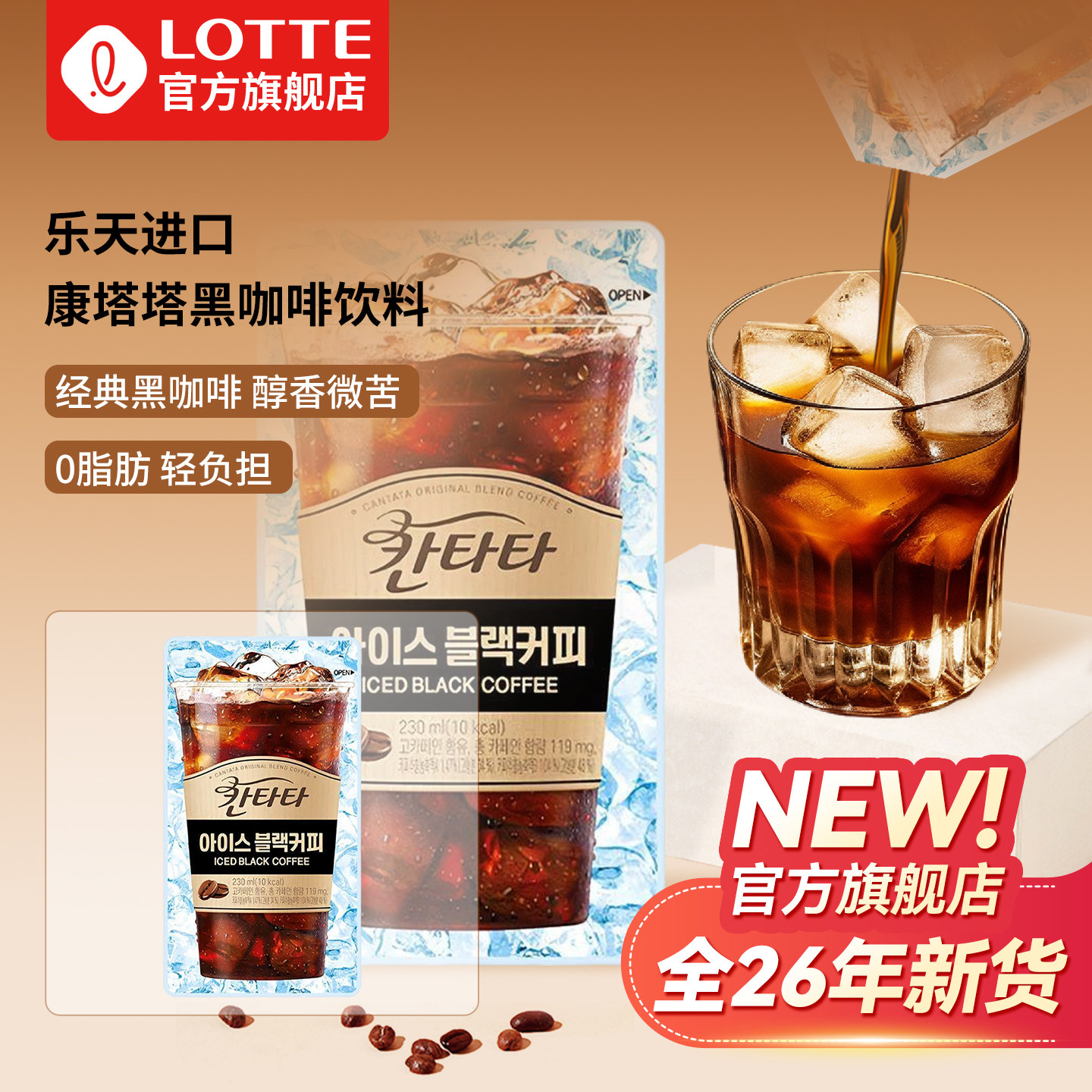 【旗舰】乐天韩国进口康塔塔黑美式咖啡甜美式拿铁榛子袋装即饮