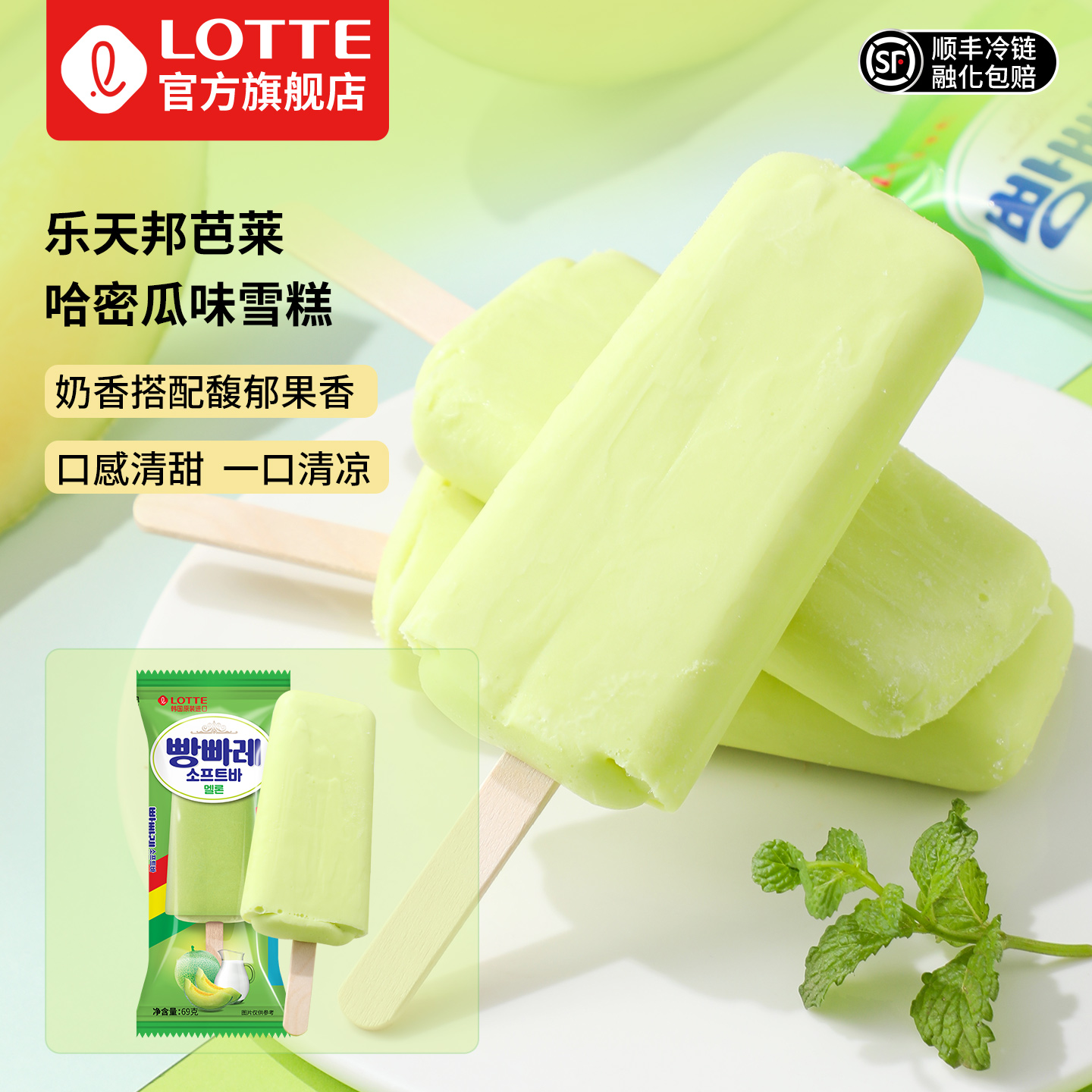 乐天进口邦芭莱哈密瓜味雪糕冰棒