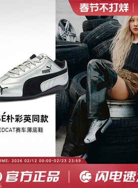 PUMA彪马SPEEDCAT薄底鞋赛车风金属银色T头鞋男女休闲鞋403689-01