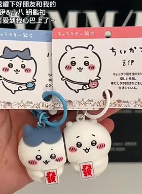 吉伊卡哇chiikawa磁吸钥匙扣可爱乌萨奇小八好友情侣钥匙扣挂件