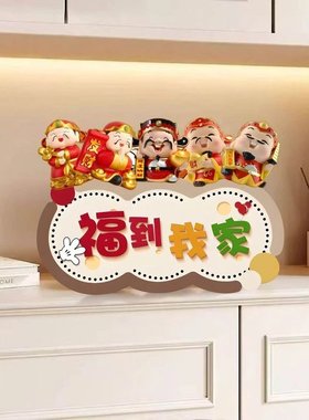 五福进门柜2025新款客厅如意摆件福到我家欢迎回家入户玄关装饰T
