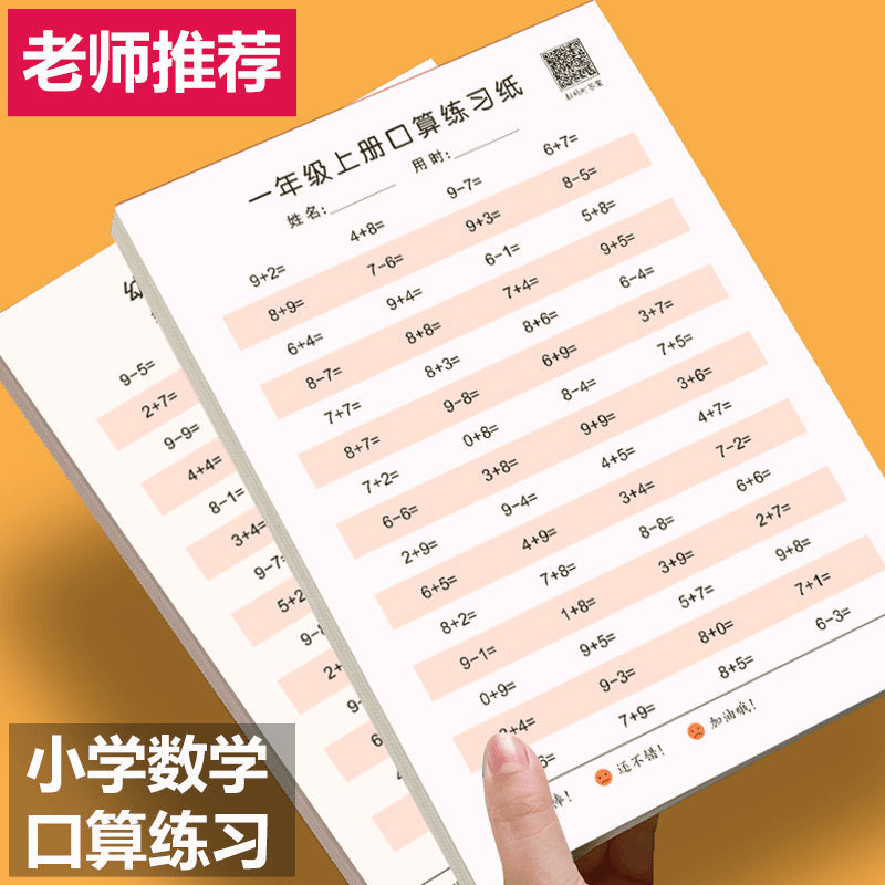 儿童口算题卡小学生加减乘除法一年级二年级学前班数学练习题卡纸