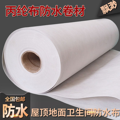 热销地面卫生间丙纶布防水卷材房屋楼顶厕所防潮材料聚乙烯高分子