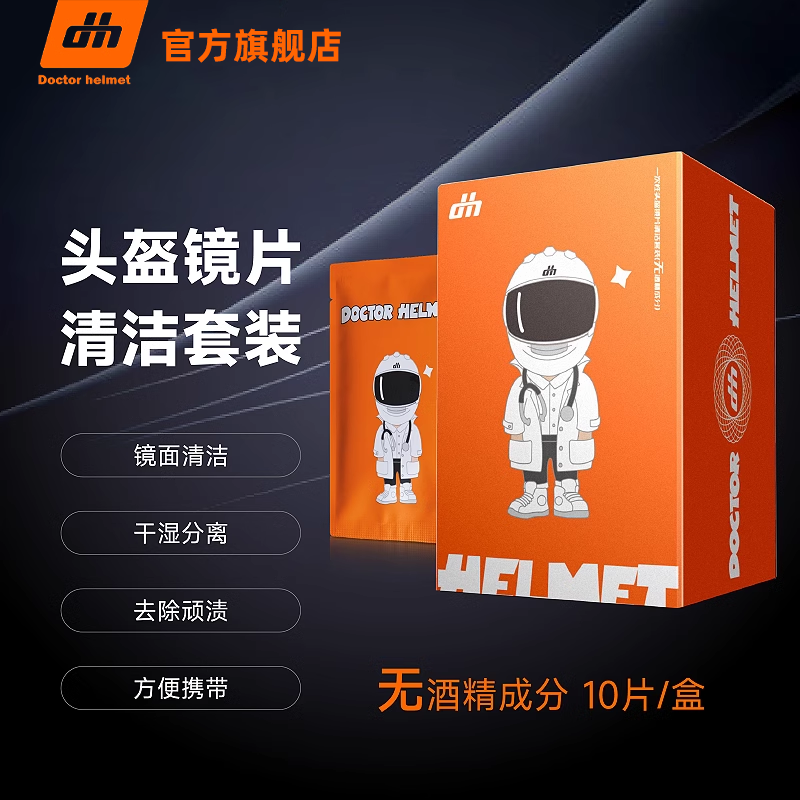 头盔医生头盔镜片专用清洁套装一次性清洁湿巾绒布去污不损坏镜片,摩托车/装备/配件,清洗剂,淘宝优惠券,粉丝福利购,淘宝优惠卷