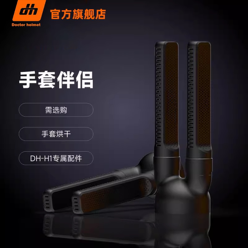 头盔医生手套伴侣H1专用手套烘干配件（需搭配H1使用）