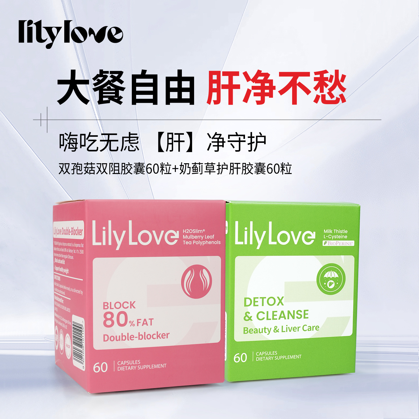 Lilylove多油多糖阻断剂+养肝胶囊
