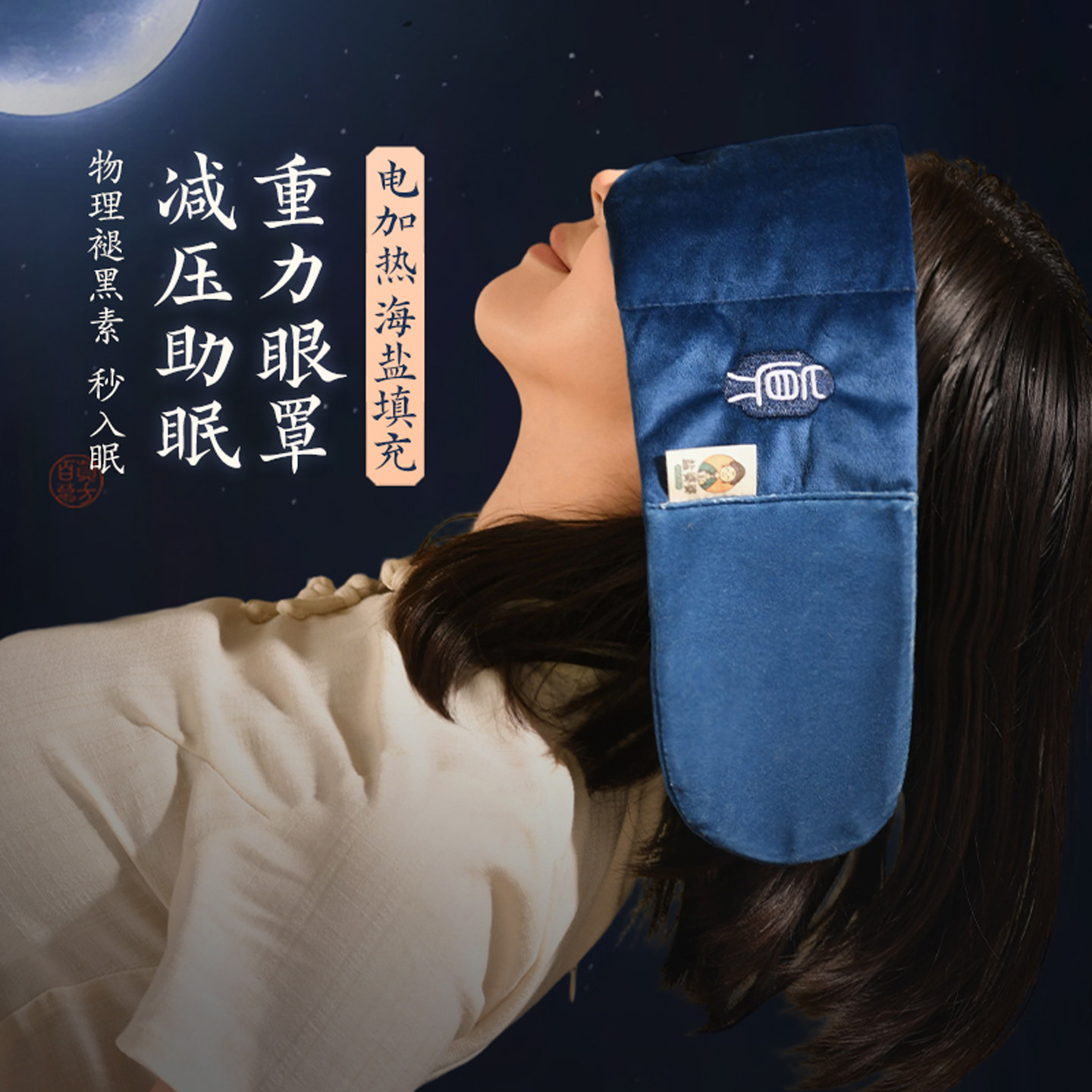 盐婆婆微压重力眼罩睡觉睡眠遮光专用午休神器男女海盐热敷电加热