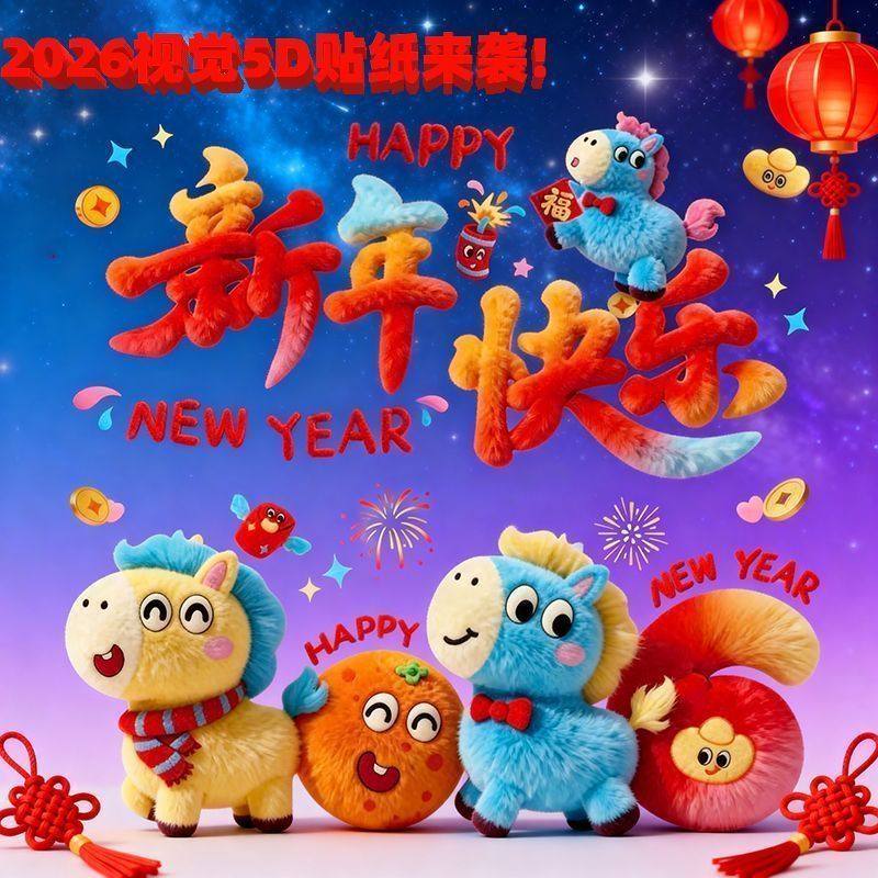 5D可爱小马毛绒质感静电贴装饰品过年窗花新家装饰2026年新款贴纸,节庆用品/礼品,喜字/剪纸/贴纸,淘宝优惠券,粉丝福利购,淘宝优惠卷