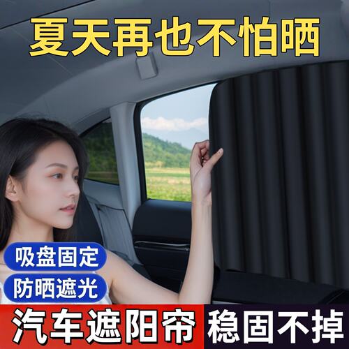 车载车窗遮阳帘隔热遮光隐私两用