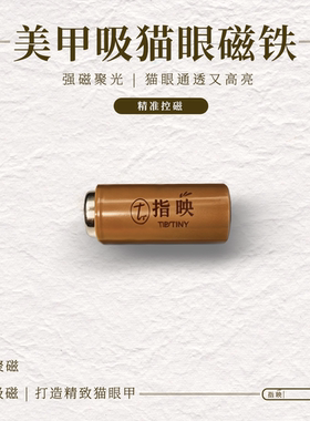 指映美甲猫眼吸铁石磁铁强力双头圆柱吸铁石精准美甲专用猫眼磁石