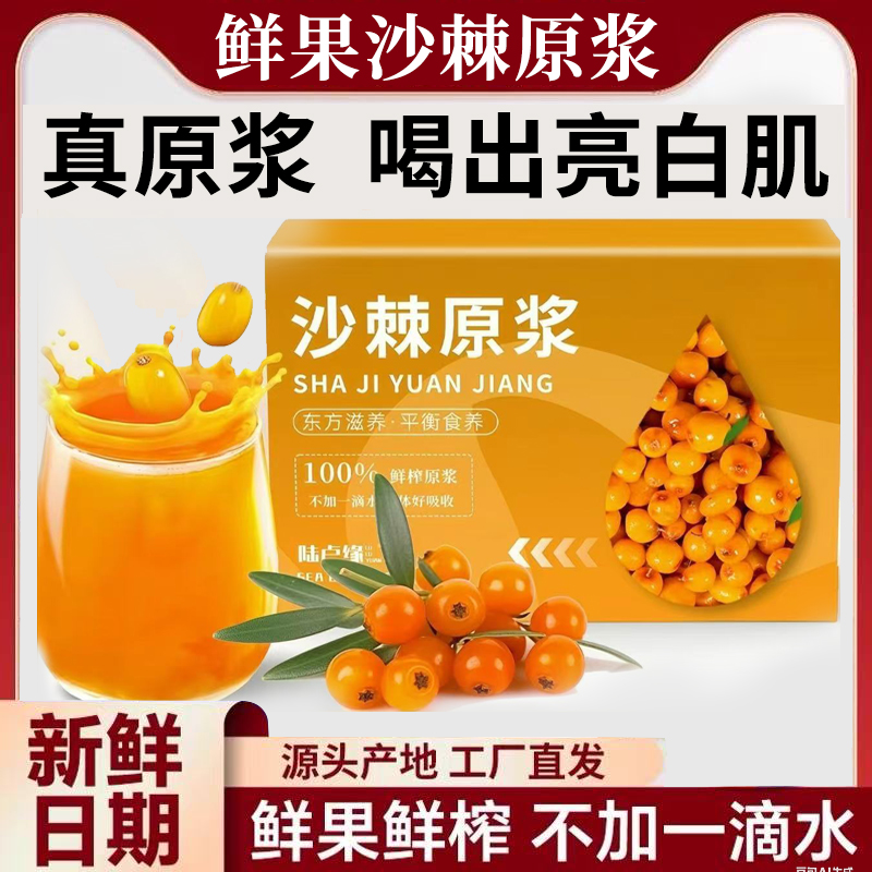 沙棘原浆官方优选VC鲜果植物纯天然生榨沙棘果汁饮料无添加正品
