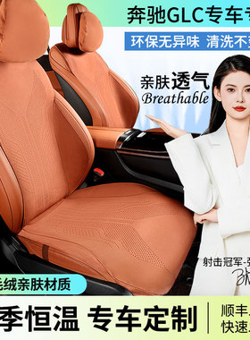 23-26款奔驰glc坐垫glc300L车座垫glc260座套通风透气环保翻毛皮