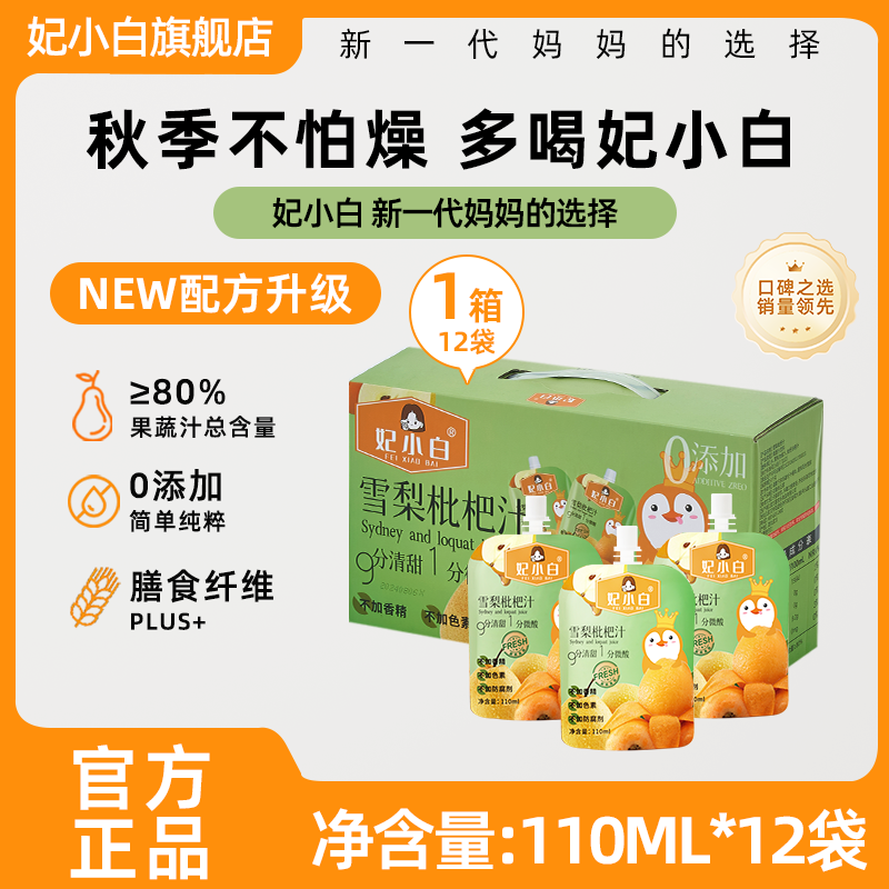 妃小白雪梨枇杷汁0添加果蔬汁整箱开袋即食清润甘甜儿童植物饮料