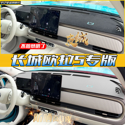 【官方推荐】欧拉5EV专版中控垫
