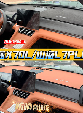 26款捷途山海L7PLUS/X70L汽车中控仪表台改装防晒遮阳避光垫皮革
